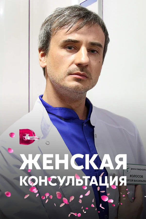 Женская консультация 2015 смотреть онлайн бесплатно